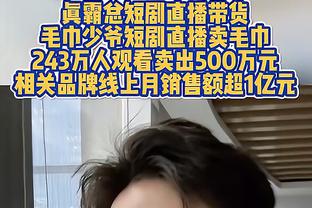 哈克斯：球探报告说对手内线很弱 所以我今天一直在冲击内线